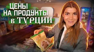 ЦЕНЫ на РУССКИЕ ПРОДУКТЫ В ТУРЦИИ