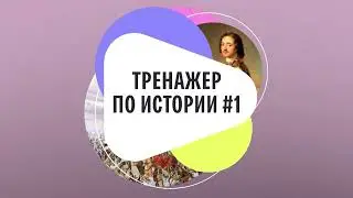 Мобильное приложение ТРЕНАЖЕР ПО ИСТОРИИ