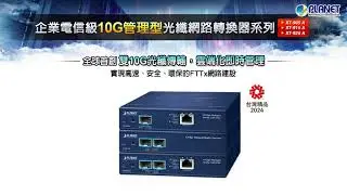 企業電信級10G管理型光纖網路轉換器系列 (XT-905A, XT-915A, XT-925A)