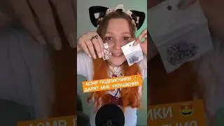 АСМР ПОДАРКИ ПОДПИСЧИКОВ 🤩 ASMR gifts from subscribers #асмр #triggers #asmr