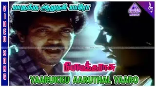 Nyaya Tharasu Movie Songs | Yaarukku Aaruthal Video Song | Nizhalgal Ravi | Radha | Shankar–Ganesh