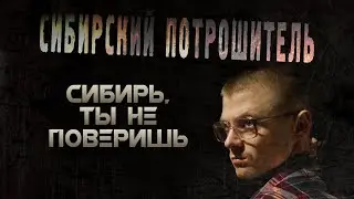 СИБИРЬ, ТЫ НЕ ПОВЕРИШЬ СИБИРСКИЙ ПОТРОШИТЕЛЬ (2021) [18+] ■ Режиссёр Сергей ЖИЗНЕННЫЙ