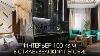 Шикарный дизайн квартиры 110 кв.м в стиле Гэтсби в ЖК Headliner