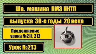 Это уже третий урок по машине ПМЗ НКТП. Первые два №211 и №212