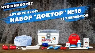 Содержание набора "Доктор №16"