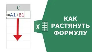 Как растянуть формулу в Excel