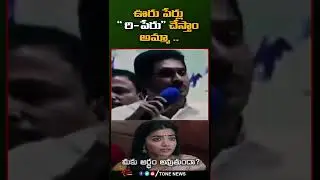 ఊరు పేర్లు  రి - పేరు చేస్తాం అమ్మా .. YS Jagan Latest Funny Trolls #YCPTrolls | ToneNewsShorts