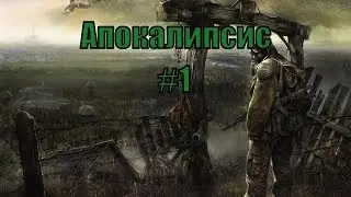 Прохождение S.T.A.L.K.E.R. Апокалипсис #1 [Кордон и первые тайники Коллекционера]