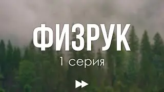 podcast: Физрук - 1 серия - сериальный онлайн киноподкаст подряд, обзор