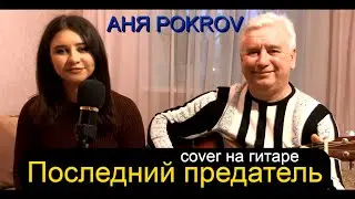 АНЯ POKROV - Последний предатель (Премьера трека,2021) Кавер на гитаре/текст/аккорды