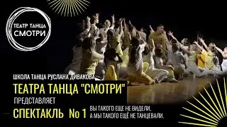 ТЕАТР ТАНЦА СМОТРИ Спектакль №1