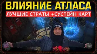 Лучшие способы быстрого поднятия Влияния Атласа в Path of Exile + Как Сустейнить много карт!poe пое.