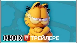 Гарфилд в кино - Русский трейлер - Мультфильм 2024 HD