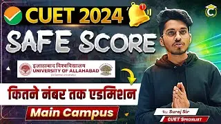 CUET Cutoff 2024 | University of Allahabad All Courses Cutoff | CUET AU UG Expected Cutoff #cuet #au