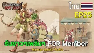 EP25 : รันยาวๆเพลินๆ FOR Member I Backpack Battles