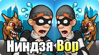 Боб Грабитель 1 {!!!} Robbery Bob прохождение #1 — ВОР НИНДЗЯ