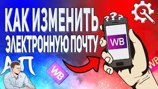 Как изменить электронный адрес в приложении Вайлдберриз?