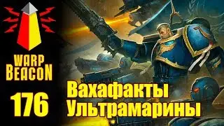 [16+] ВМ 176 Вахафакты - Ультрамарины