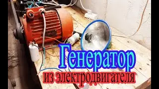 Генератор из электродвигателя 220 - 380 в.