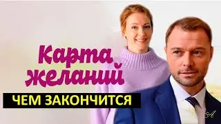 Чем закончится карта желаний 4 серия обзор и дата выхода на Россия 1