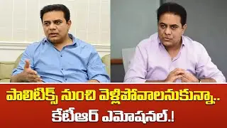 పాలిటిక్స్ నుంచి వెళ్లిపోవాలనుకున్నా.. కేటీఆర్ ఎమోషనల్.! | KTR | #BRSParty | Telugu Political Adda