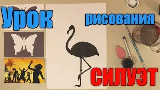 СИЛУЭТ👥 УРОК РИСОВАНИЯ✏️ИЗО