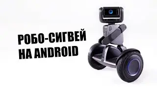 Сигвей на Android, который умнее нас