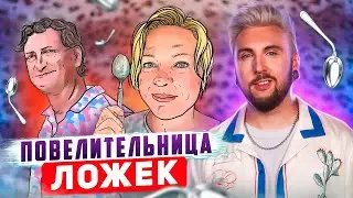 ПОВЕЛИТЕЛЬНИЦА ЛОЖЕК 🥄 / +100500