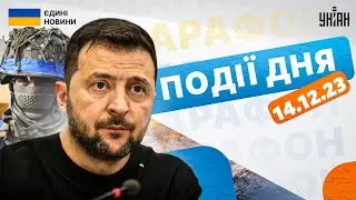 Головне на ранок 14 грудня. Події в світі, війна РФ в Україні | Уніан онлайн | Єдині новини