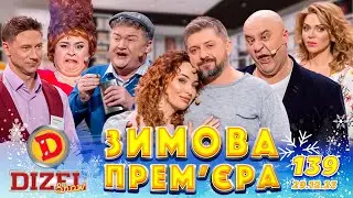 ДИЗЕЛЬ ШОУ 2023 🇺🇦 ПРЕМЄРА 🇺🇦 ВИПУСК 139 на підтримку ЗСУ ⭐ Гумор ICTV від 29.12.2023