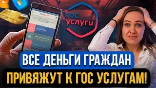 Банковские счета граждан ПРИВЯЖУТ К ГОСУСЛУГАМ?! Новый вид влияния на граждан? В чем подвох