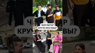 Чем Питер круче Москвы?