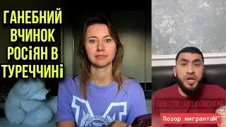 Турки не пробачать Російські біженці в Туреччині