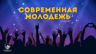 Современная молодежь