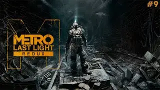 #СТРИМ ​​​​​​4 #METRO - LAST LIGHT REDUX