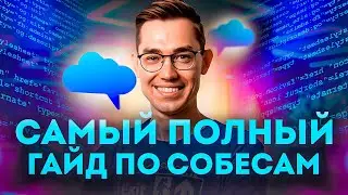 Как пройти собеседование на программиста