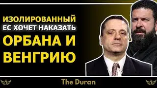 Изолированный ЕС хочет наказать Орбана и Венгрию