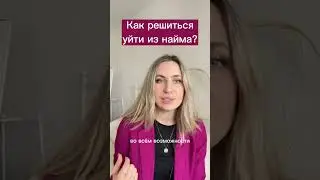 Как решиться уйти из найма?