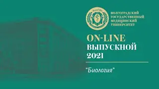 On-line выпускной 2021 в ВолгГМУ (Биология)