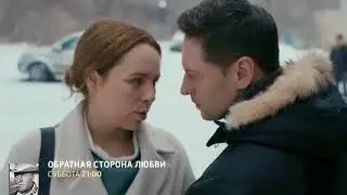 Обратная сторона любви 2018 трейлер