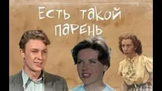 Есть такой парень (1956) мелодрама