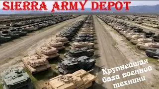 Sierra Army Depot — более 70 лет на страже военной логистики.