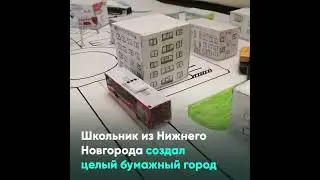 Школьник из Нижнего Новгорода создал целый бумажный город