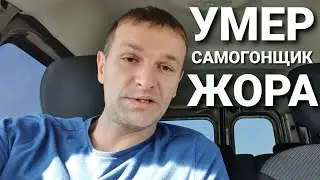 УМЕР САМОГОЩИК ЖОРА