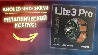 ОФИГЕННЫЕ! Mibro Lite 3 Pro - Умные Часы с Ultra HD AMOLED Экраном и GPS!