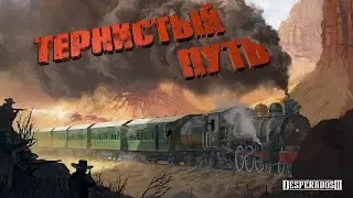 DESPERADOS 3 - ТЕРНИСТЫЙ ПУТЬ