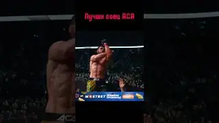 Самый дерзки боец ACA  #shorts #mma #ufc