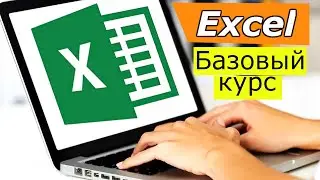 Эксель для начинающих. Базовый курс excel. Уроки excel