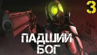 STALKER ПАДШИЙ БОГ ПРОХОЖДЕНИЕ (ФИНАЛ)! #3