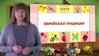 Традиция (Занятие №12). Альбом: «Даркейну в детском саду. Старшая группа. Предмет Традиция»